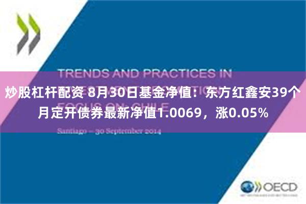 炒股杠杆配资 8月30日基金净值：东方红鑫安39个月定开债券最新净值1.0069，涨0.05%