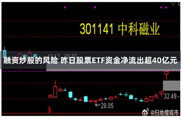 融资炒股的风险 昨日股票ETF资金净流出超40亿元