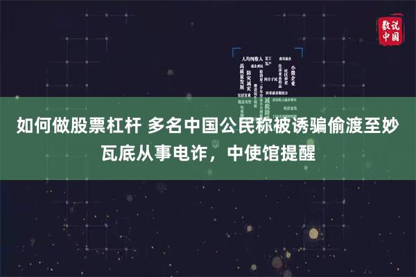 如何做股票杠杆 多名中国公民称被诱骗偷渡至妙瓦底从事电诈，中使馆提醒