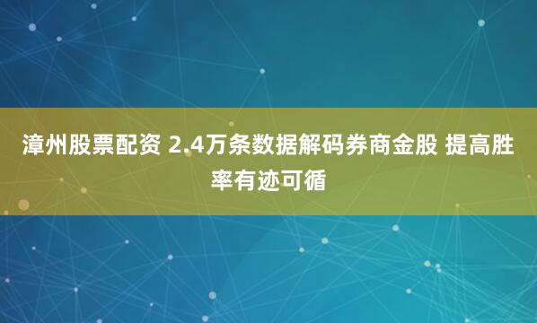 漳州股票配资 2.4万条数据解码券商金股 提高胜率有迹可循