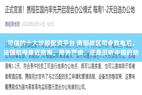 可信的十大炒股配资平台 南部战区司令致电后，法国航母靠近南海，局势严峻，还是没听中国的劝