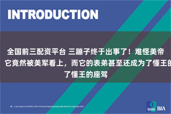 全国前三配资平台 三蹦子终于出事了！难怪美帝紧张，它竟然被美军看上，而它的表弟甚至还成为了懂王的座驾